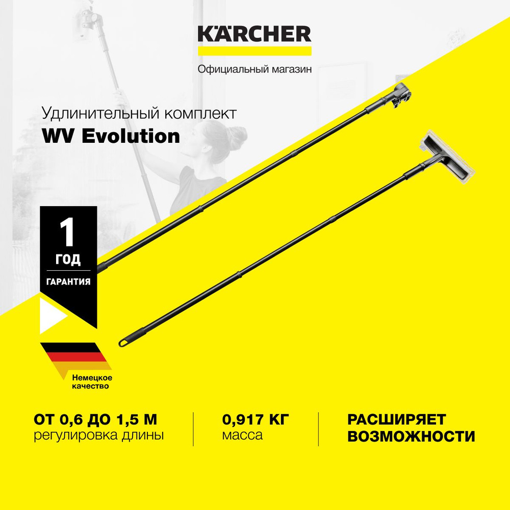 Телескопическая ручка Karcher WV Evolution 2.633-144.0, удлинительный комплект для стеклоочистителя или #1