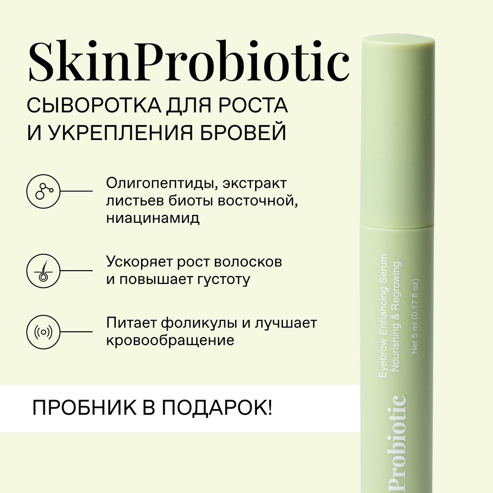 SkinProbiotic Cыворотка для роста бровей c олигопептидами и ниацинамидом для укрепления и густоты бровей, #1