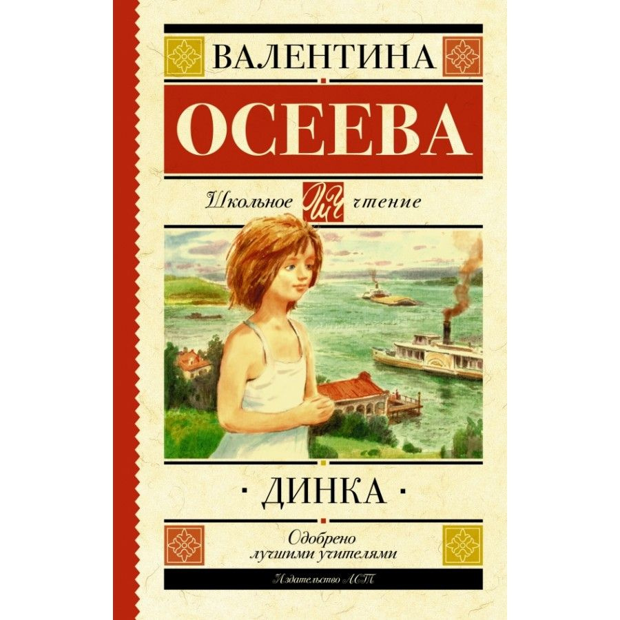 Динка. Осеева В. А. | Осеева Валентина Александровна #1