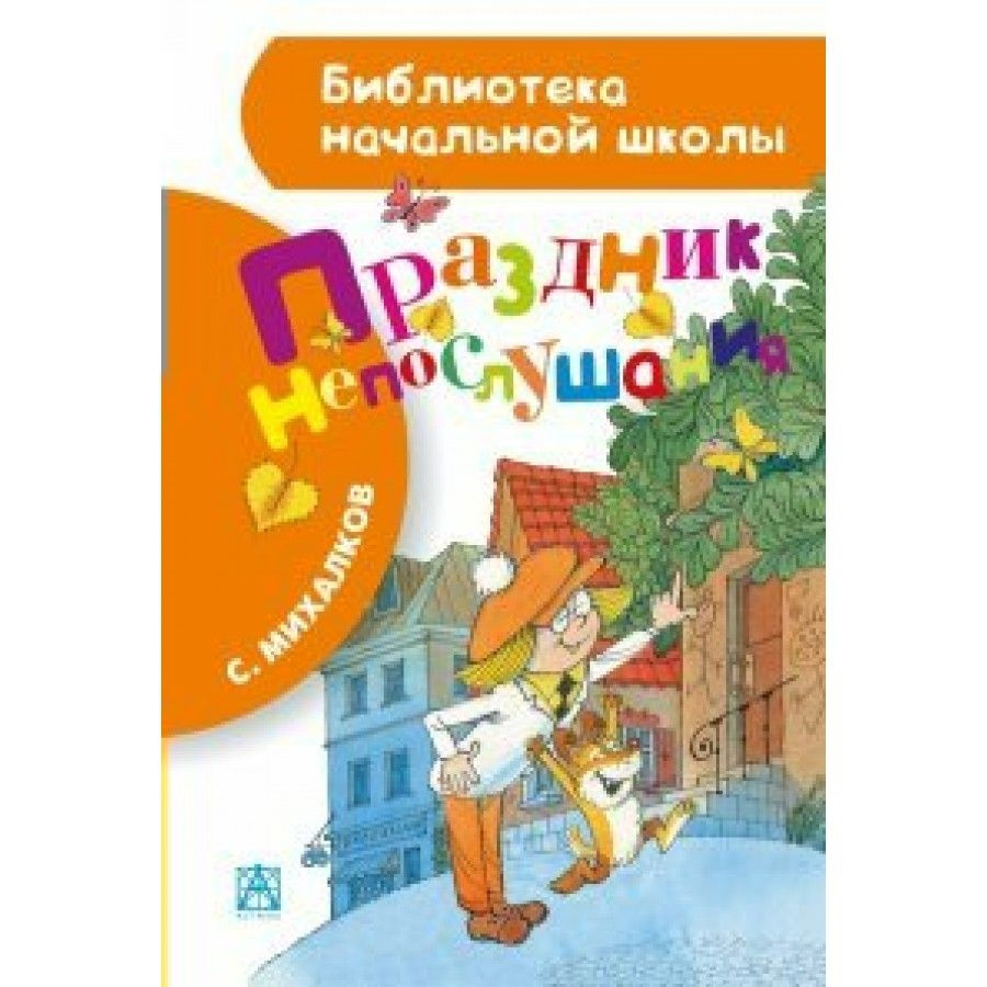 Праздник непослушания. Михалков С.В. | Михалков Сергей Владимирович  #1