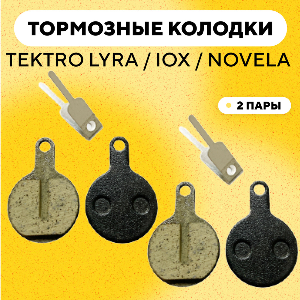 Тормозные колодки для тормозов Tektro Lyra / IOX / NOVELA велосипеда (с разжимной пружиной, G-017, комплект, #1
