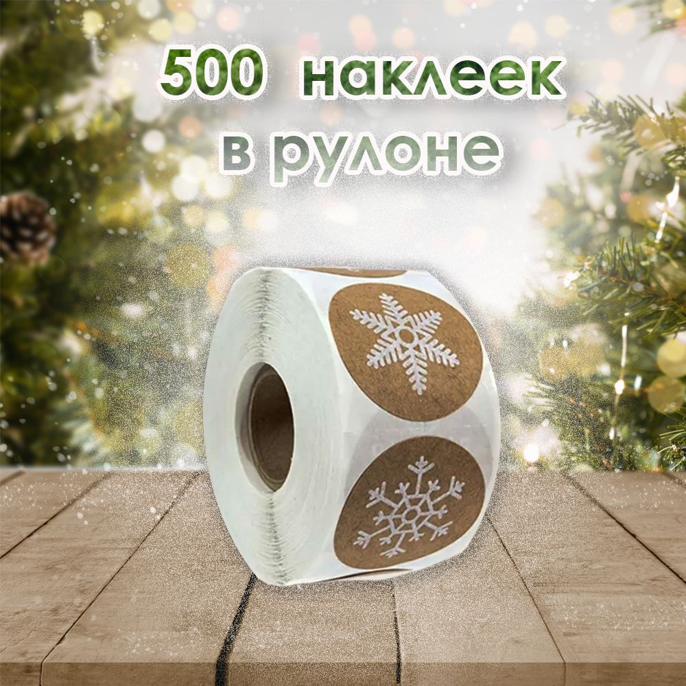 Новогодние наклейки 500 штук для упаковки подарков, сувениров, конвертов  #1