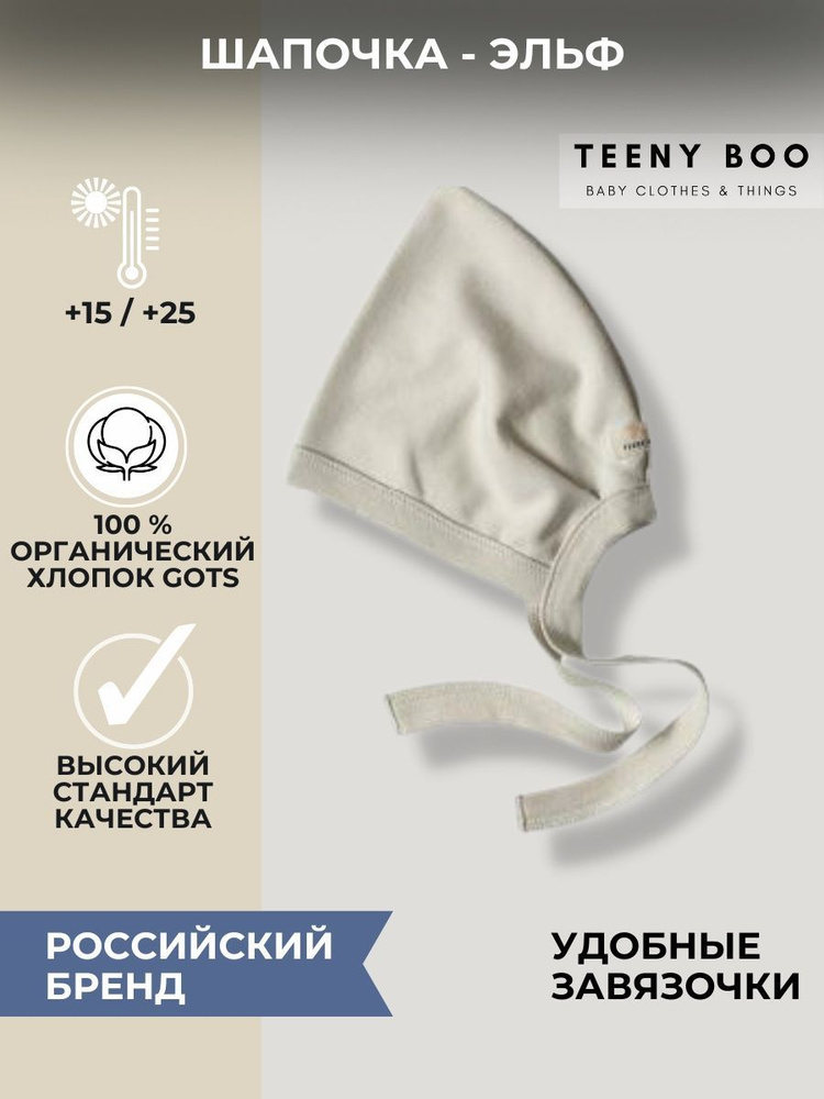 Чепчик TEENY BOO, 1 шт #1