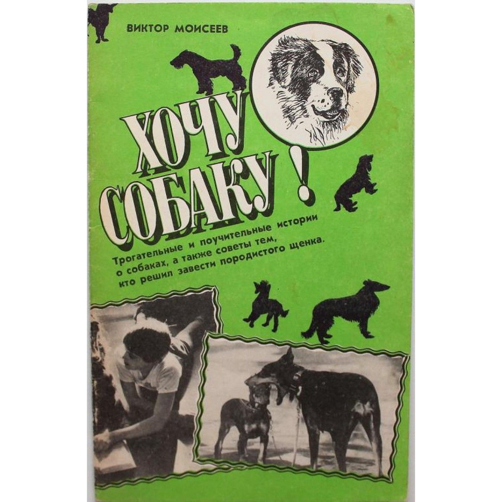 В. Моисеев "ХОЧУ СОБАКУ!" (Кемерово, 1990) | Моисеев В. #1