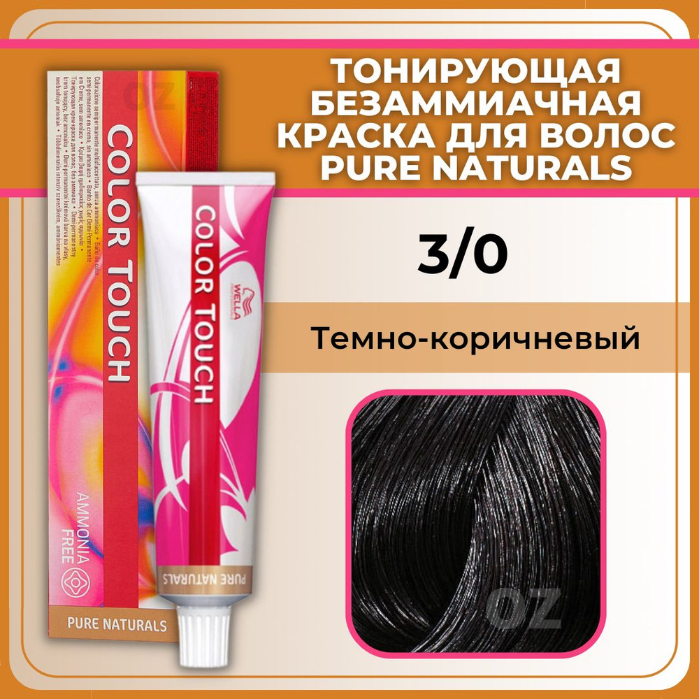 Wella Professional Color Touch ТОНИРУЮЩАЯ крем-краска для волос 3/0 темно-коричневый, 60 мл  #1