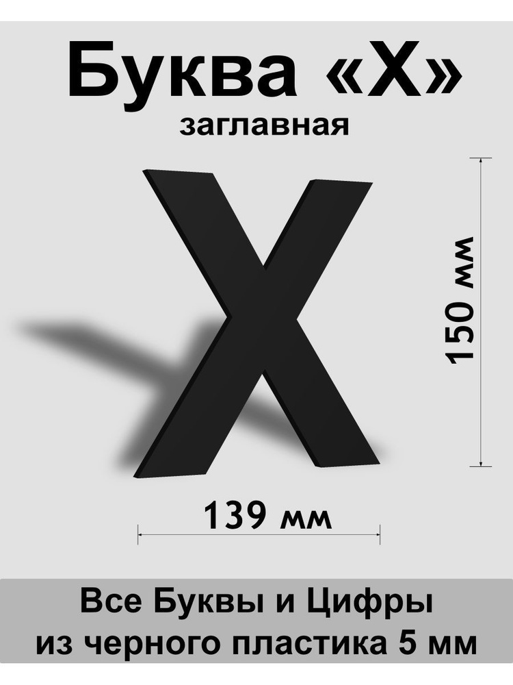 Заглавная буква Х черный пластик шрифт Arial 150 мм, вывеска, Indoor-ad  #1