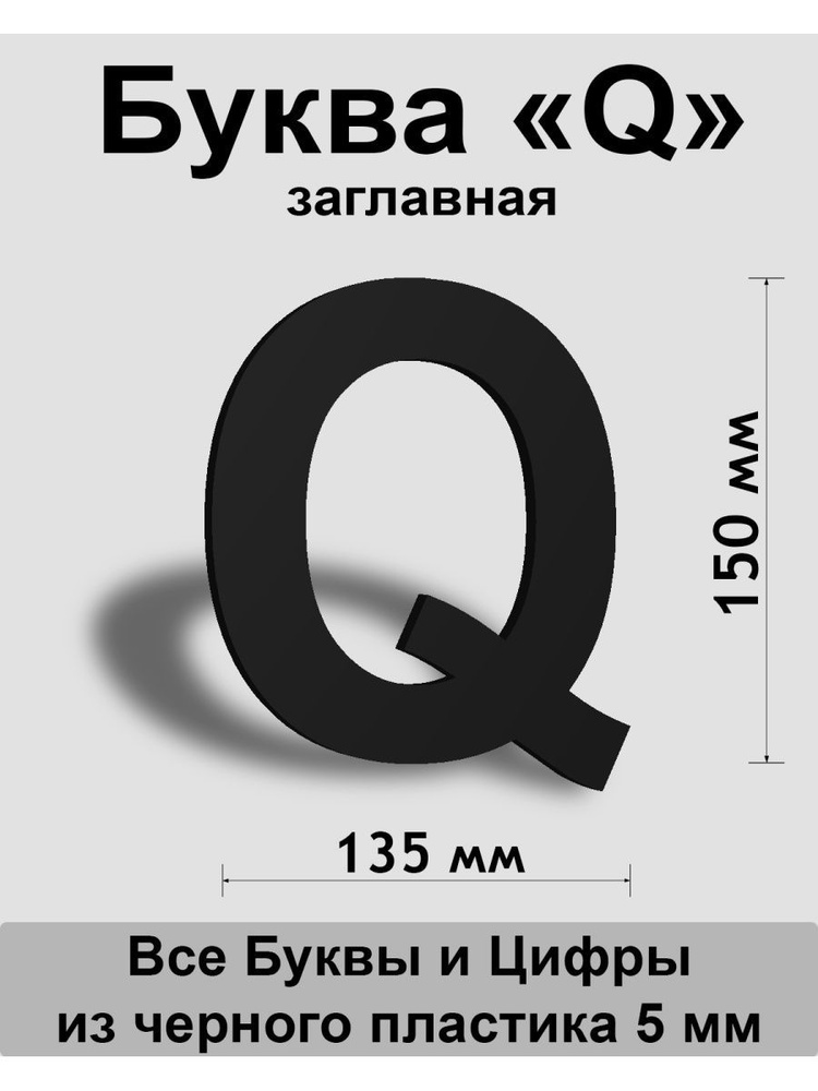 Заглавная буква Q черный пластик шрифт Arial 150 мм, вывеска, Indoor-ad  #1