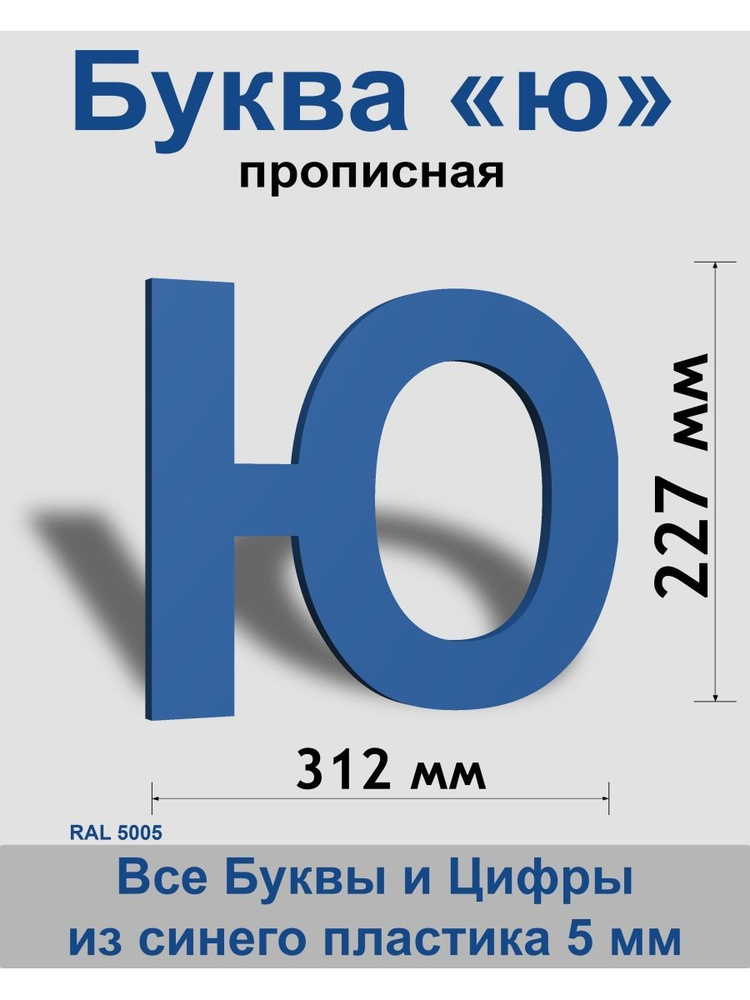 Прописная буква ю синий пластик шрифт Arial 300 мм, вывеска, Indoor-ad  #1