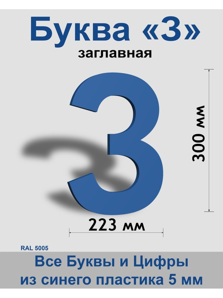 Заглавная буква З синий пластик шрифт Arial 300 мм, вывеска, Indoor-ad  #1