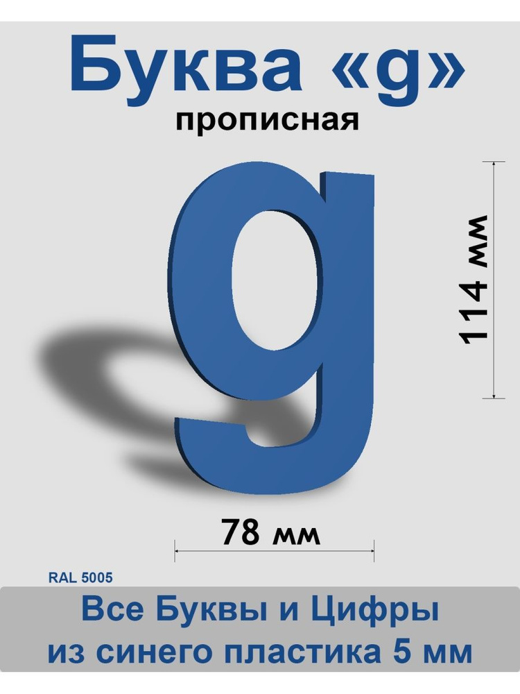 Прописная буква g синий пластик шрифт Arial 150 мм, вывеска, Indoor-ad  #1