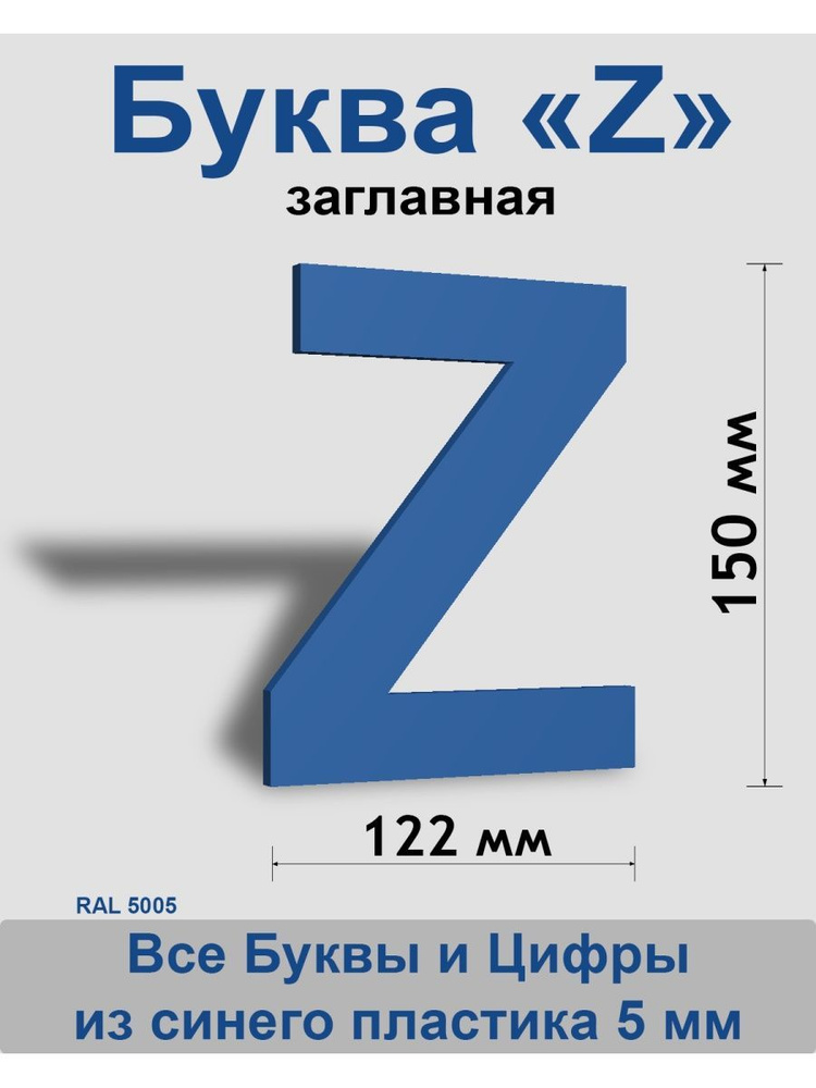 Заглавная буква Z синий пластик шрифт Arial 150 мм, вывеска, Indoor-ad  #1