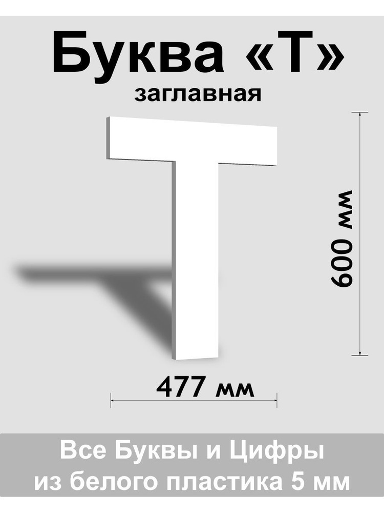 Заглавная буква Т белый пластик шрифт Arial 600 мм, вывеска, Indoor-ad  #1