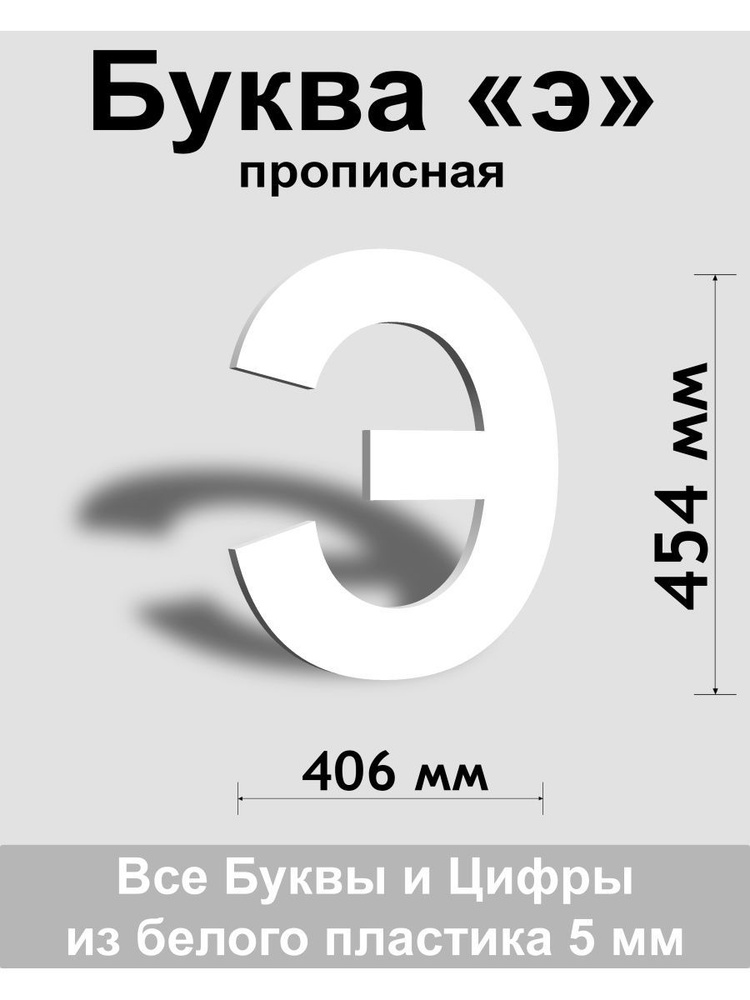 Прописная буква э белый пластик шрифт Arial 600 мм, вывеска, Indoor-ad  #1