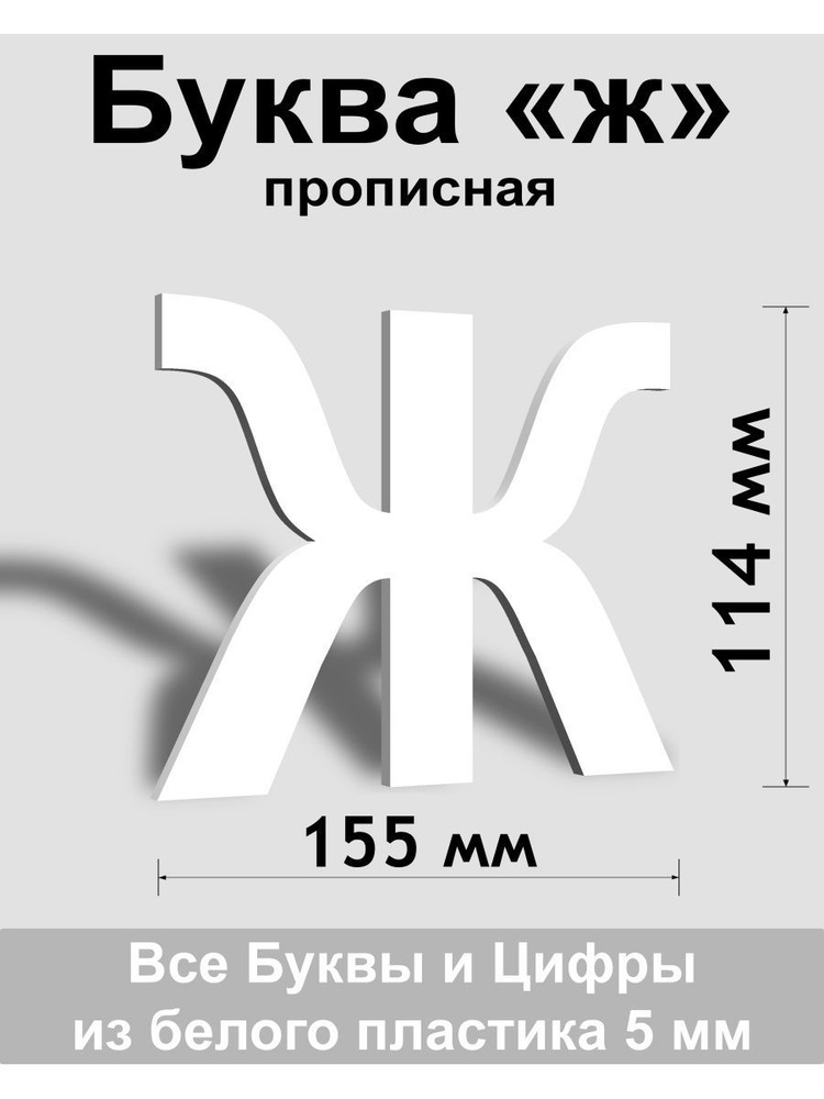 Прописная буква ж белый пластик шрифт Arial 150 мм, вывеска, Indoor-ad  #1