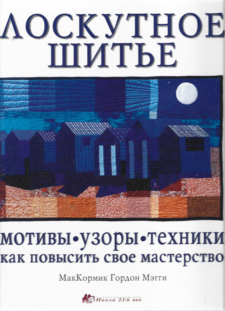 Лоскутное шитье: мотивы, узоры, техники. Книга по шитью и рукоделию | МакКормик Майкл, Гордон М.  #1