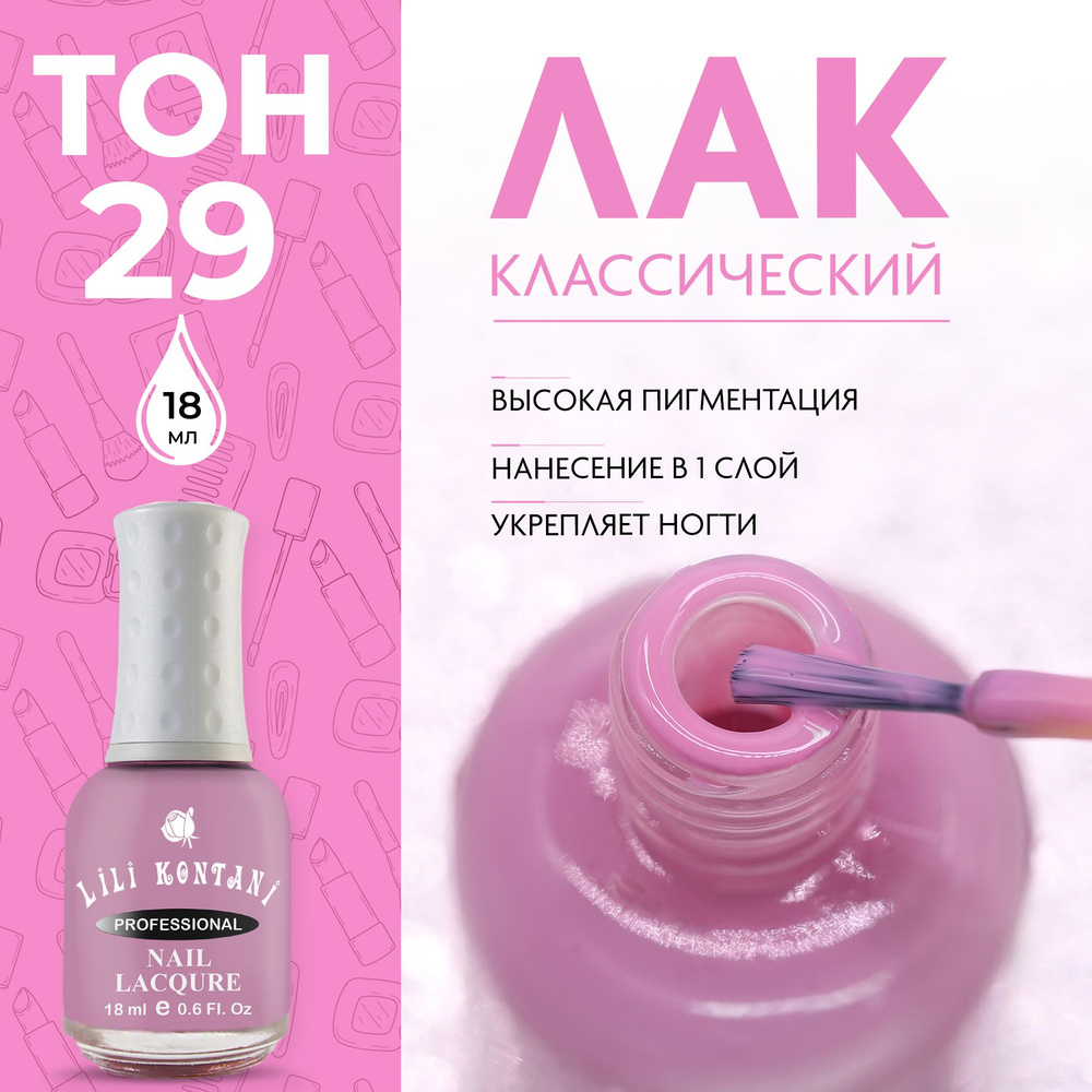 Lili Kontani Лак для ногтей Nail Lacquer тон №29 Пастельный фиолетовый 18 мл  #1