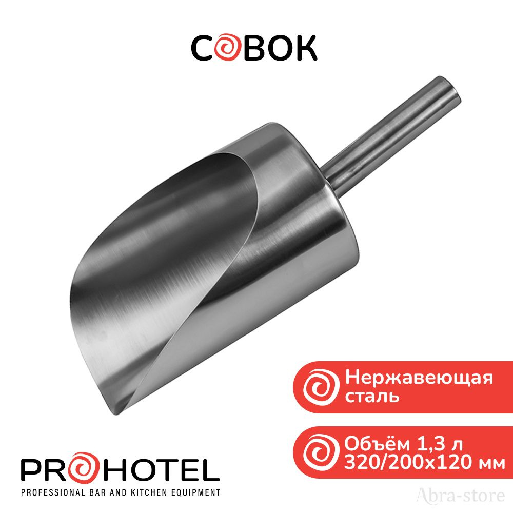 Prohotel Совок для сыпучих продуктов и льда, 1300 мл, 1 шт #1