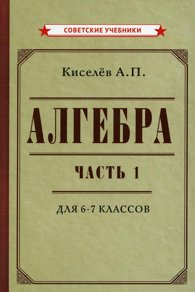 Алгебра. Учебник для 6, 7 классов. Часть 1. 1946. #1