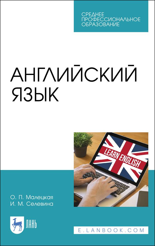 Английский язык. Учебное пособие для СПО, 4-е изд., стер. | Малецкая Ольга Павловна, Селевина Инна Михайловна #1