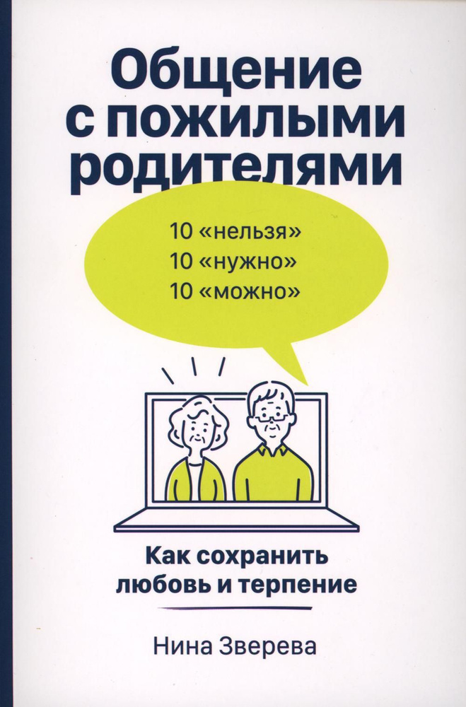 Общение с пожилыми родителями: Как сохранить любовь и терпение | Зверева Нина Витальевна  #1