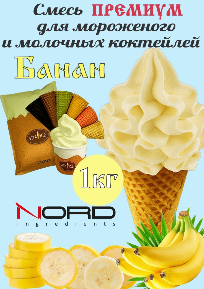 НОРД Премиум "Банан" сухая смесь для мороженого и коктейлей  #1