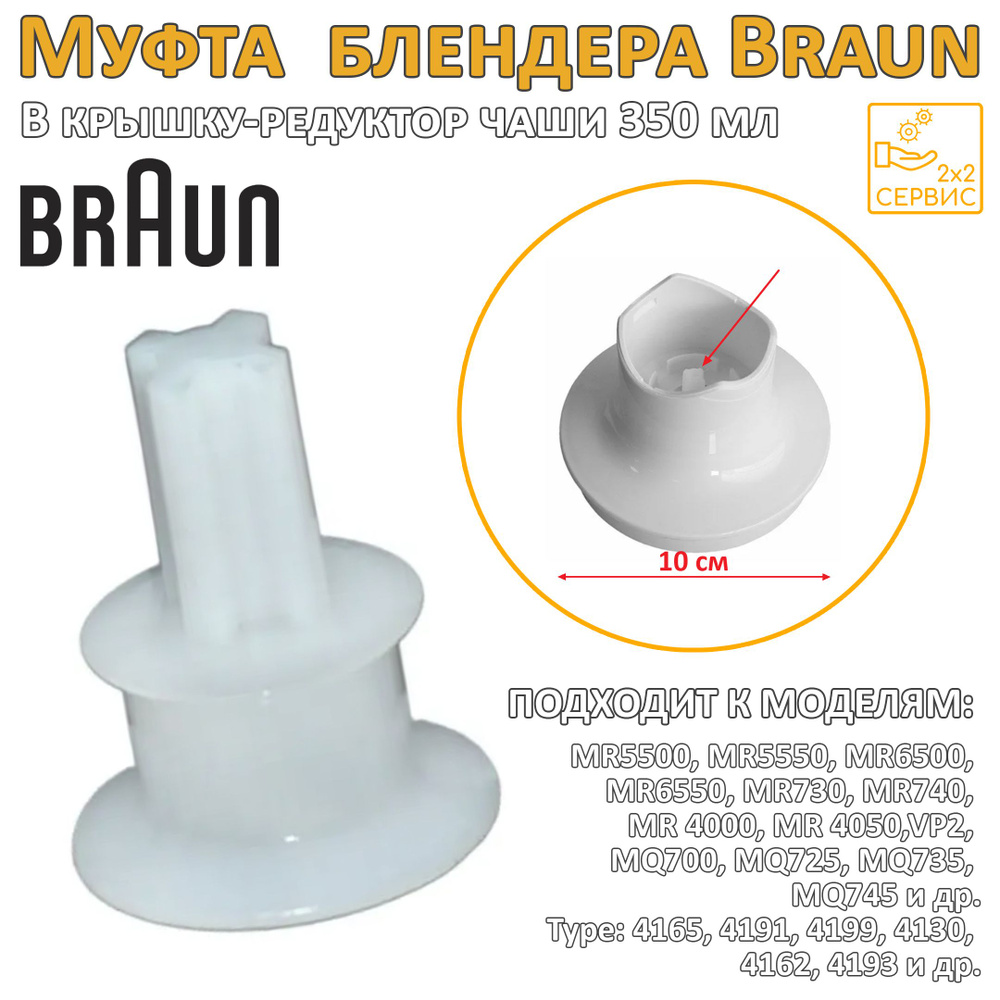 Муфта в крышку-редуктор чаши 350 мл блендера Braun MultiQuick BR007  #1