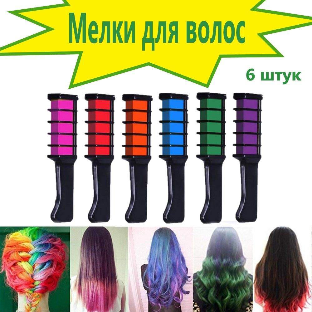 Смываемые мелки для волос (6 цветов) #1