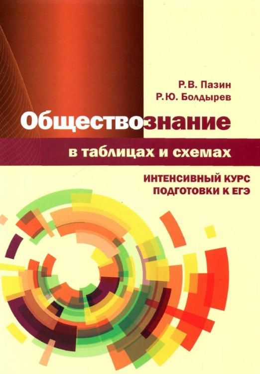 Обществознание в таблицах и схемах. Интенсивный курс подготовки к ЕГЭ | Пазин Роман Викторович, Болдырев #1