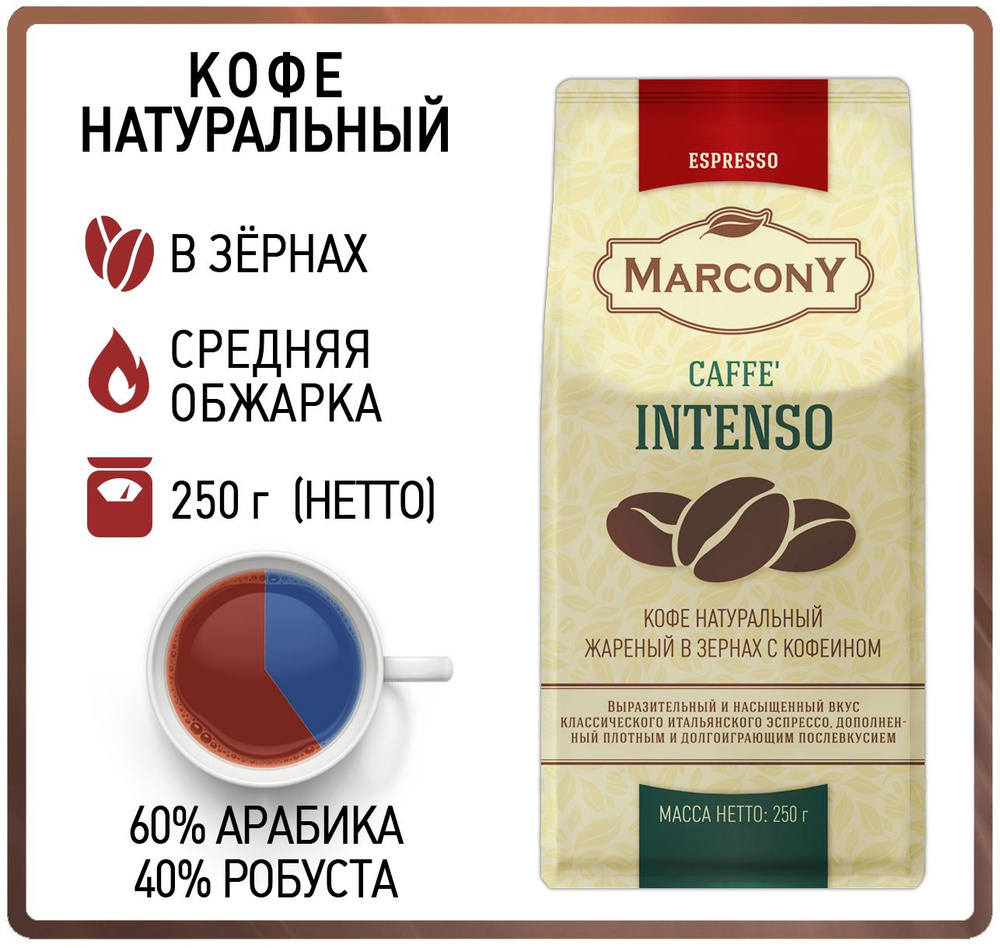 Кофе в зернах 250 гр MARCONY Intenso (Маркони Интенсо) #1