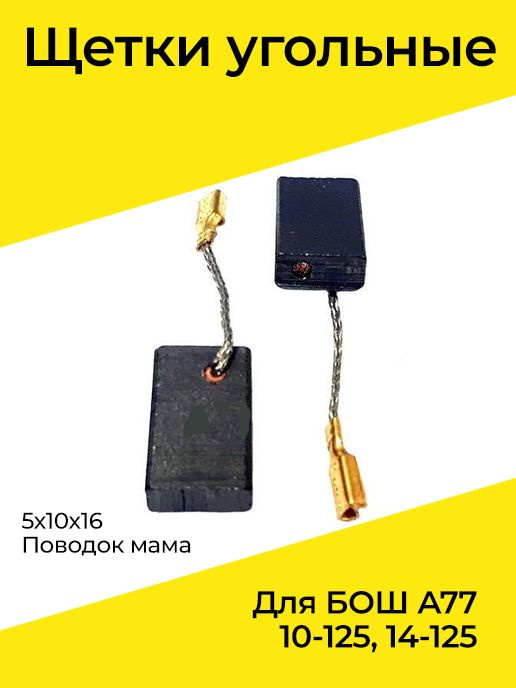 Щетки угольные для БОШ А77 10-125, 14-125 Высокое качества, Щетки угольные для БОШ 10-125, 14-125 ПАК #1