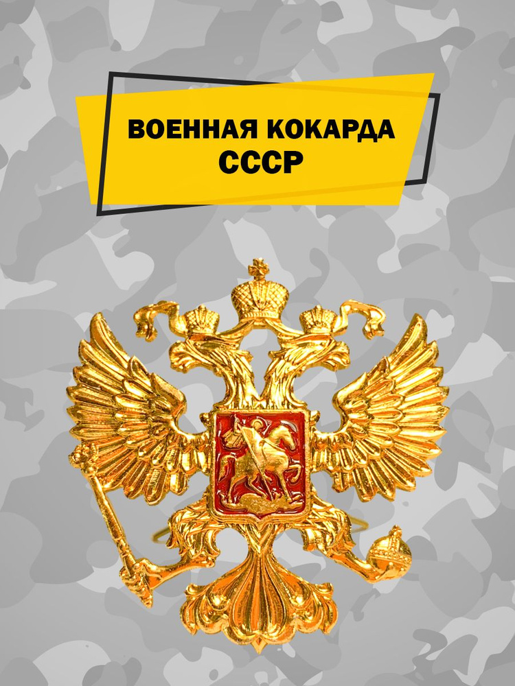 Кокарда; Эмблема с гербом России на берет, фуражку или шапку ушанку; Значок герб России  #1