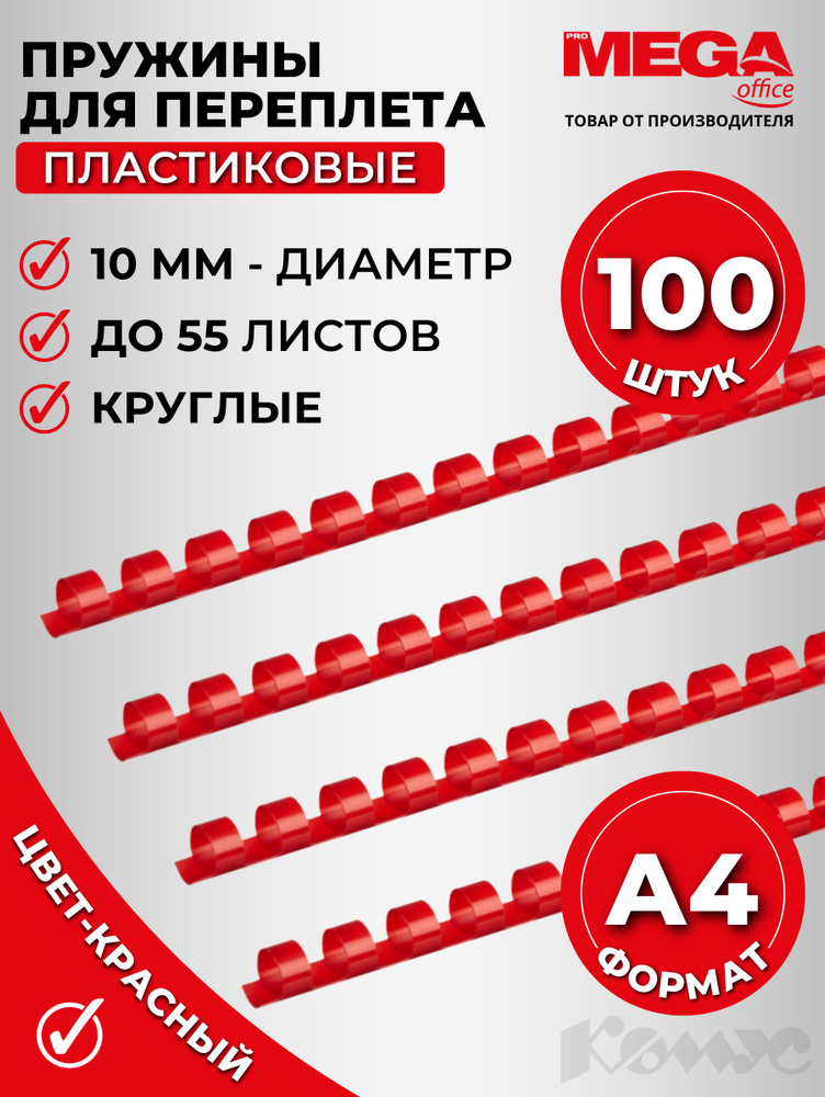 Пружины для переплета пластиковые Promega office, 10 мм, красные, 100 штук в упаковке  #1