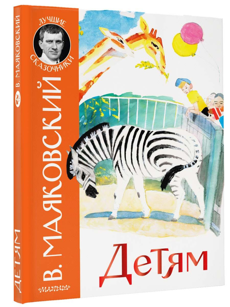 Детям | Маяковский Владимир Владимирович #1