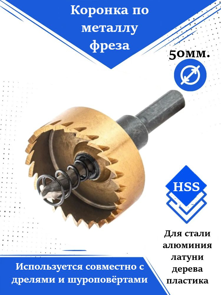 Коронка по металлу HSS, 50 мм, нитридтитановое покрытие Stavitel  #1