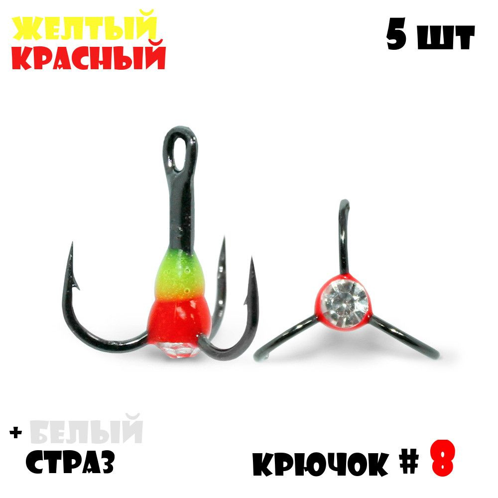 Тройник с Каплей Vido-Craft для зимней рыбалки № 8 (5pcs) #17 - Желтый/Красный + Белый Страз  #1