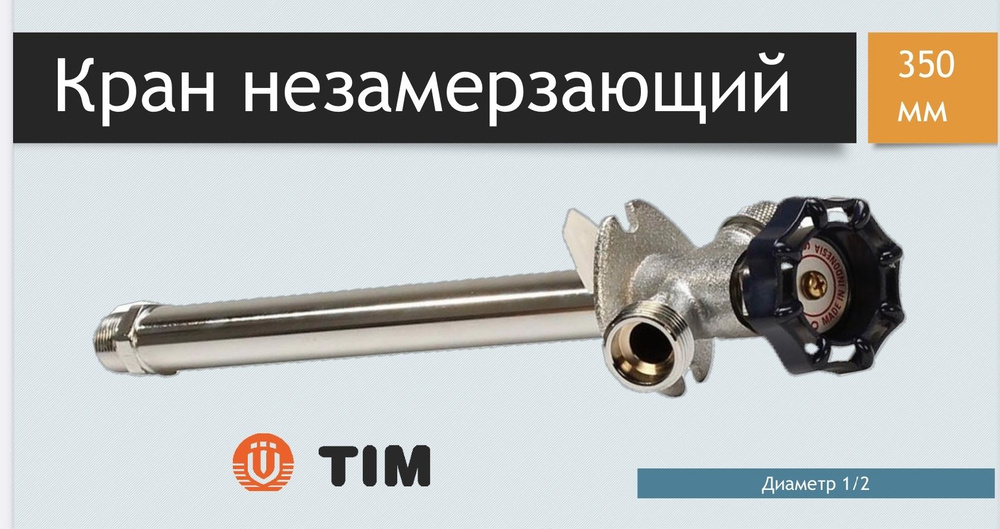 Кран незамерзающий для стен Tim 350мм W-HF0235 #1