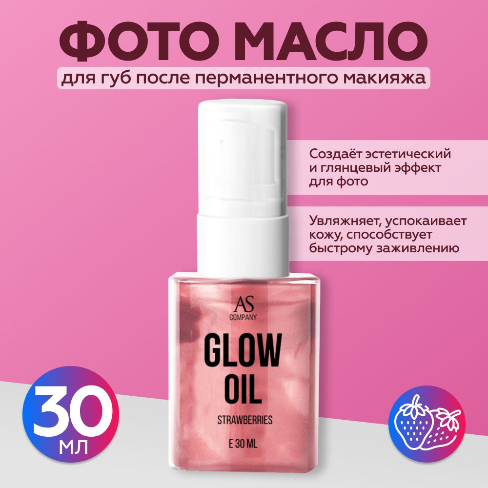 Средство для заживления татуировки AS COMPANY BY ALINA SHAKHOVA Glow Oil "Земляника"  #1