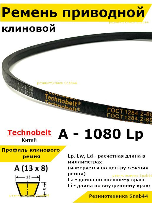 Ремень приводной клиновой А41,5 13 A 1080 Lp Lw Ld 1100 La 1050 Li клиновидный клиновый для привода шнека #1