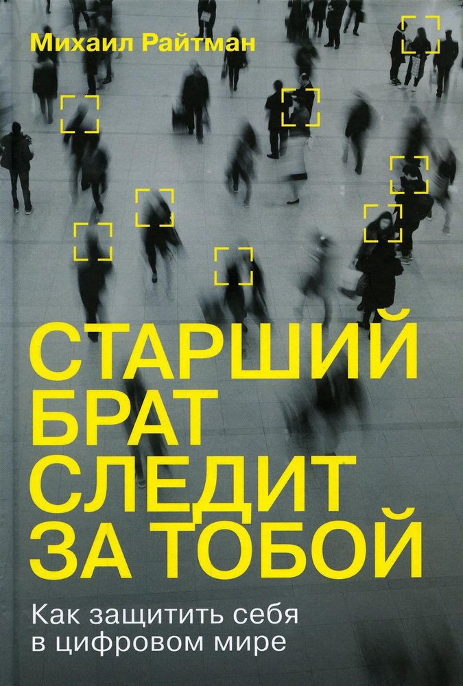 Старший брат следит за тобой: Как защитить себя в цифровом мире  #1