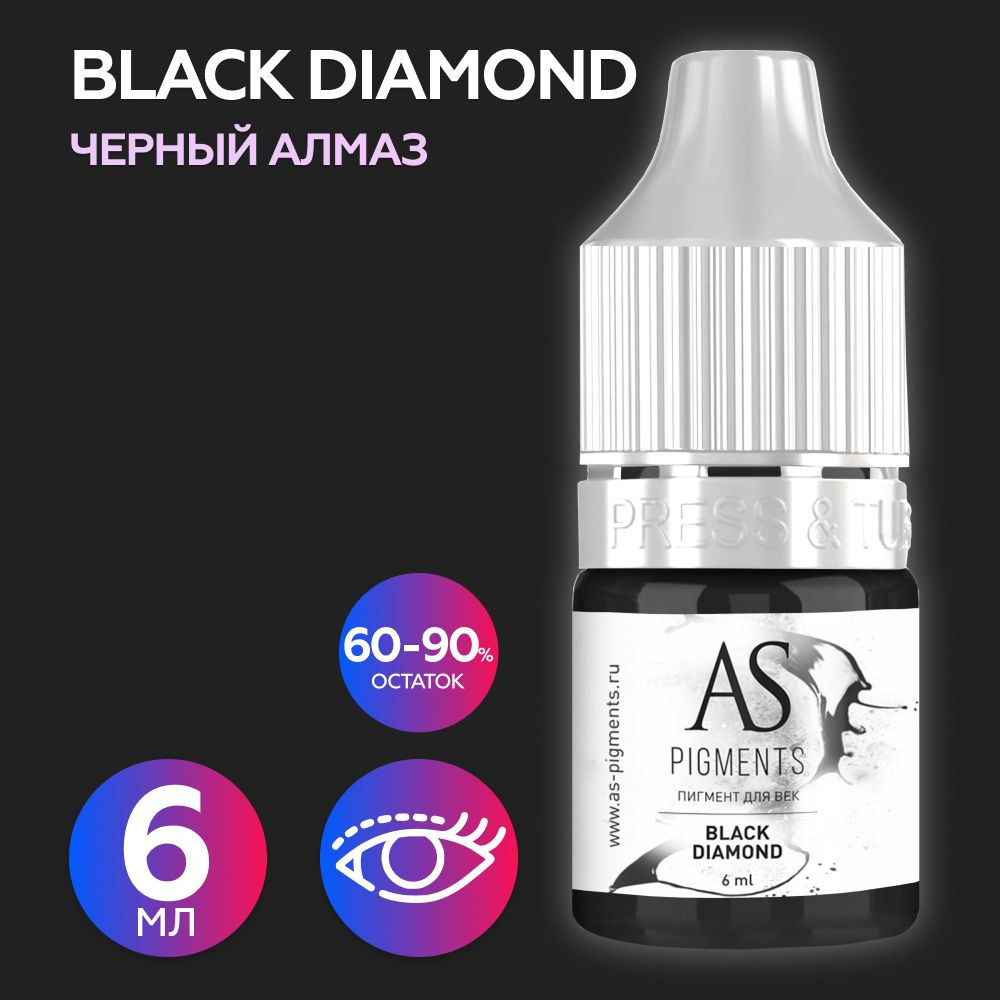 AS Company Пигмент для татуажа век, глаз, перманентного макияжа Black diamond (Черный алмаз), 6 мл, (AS #1