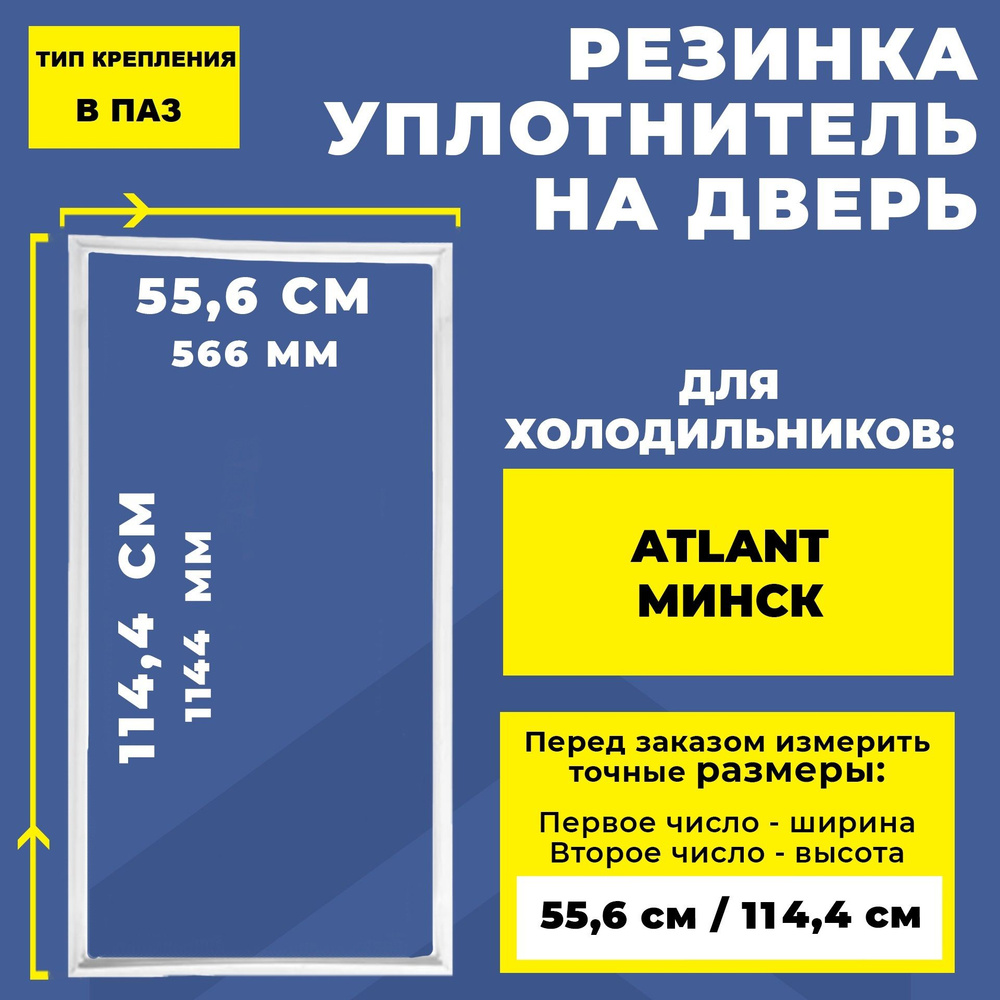 Уплотнительная резина для двери холодильника Atlant / Атлант/ Минск 114.4*55.6; 114*55; 114*56; 115*56 #1