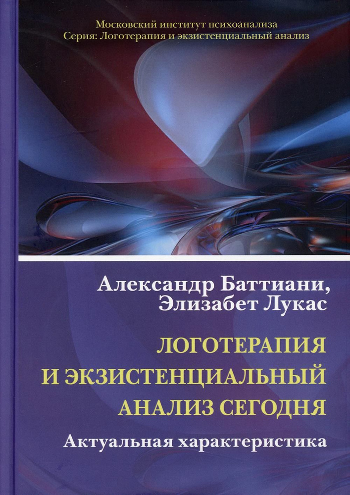 Логотерапия и экзистенциальный анализ сегодня: Актуальная характеристика | Баттиани Александр, Лукас #1