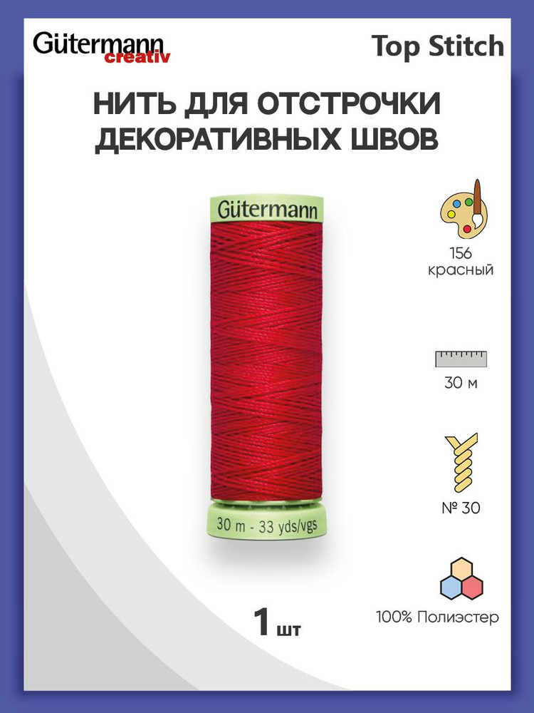 Нить Top Stitch для отстрочки, 30 м, 100% п/э, 1 шт, 744506, Gutermann #1