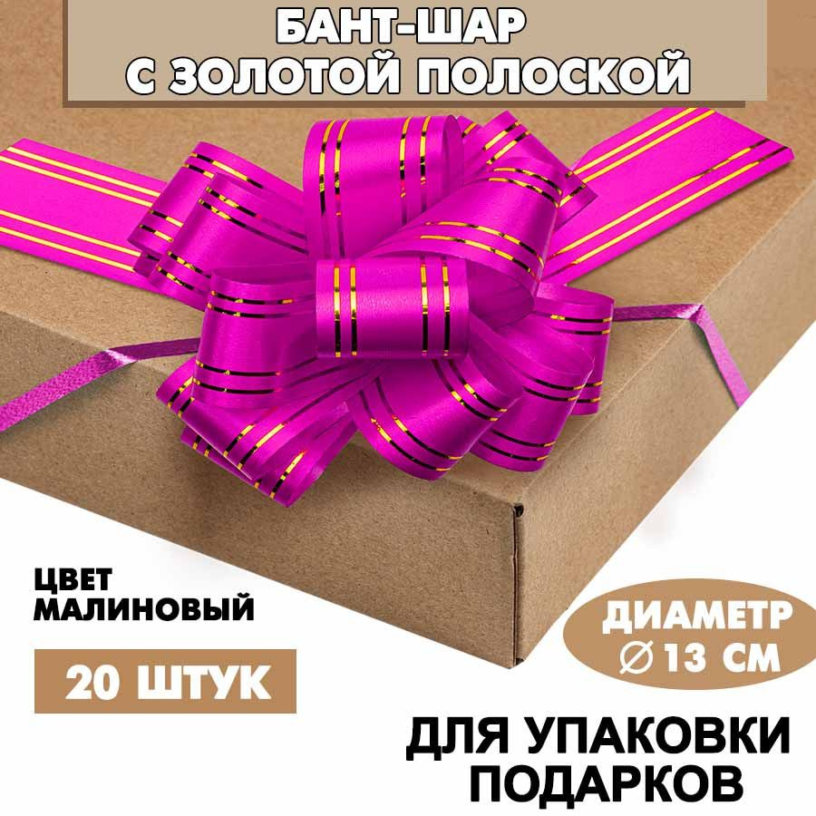 Бант подарочный "Шар" с золотой полосой, 13 см, малиновый, 20 шт. / Набор бантов  #1