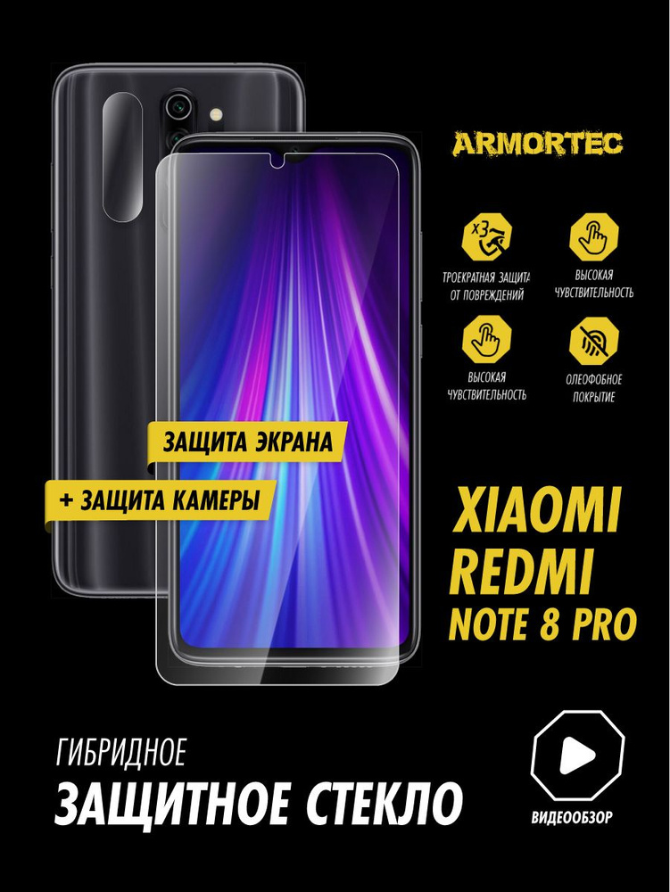 Защитное стекло на Xiaomi Redmi Note 8 Pro экран + камера гибридное ARMORTEC  #1