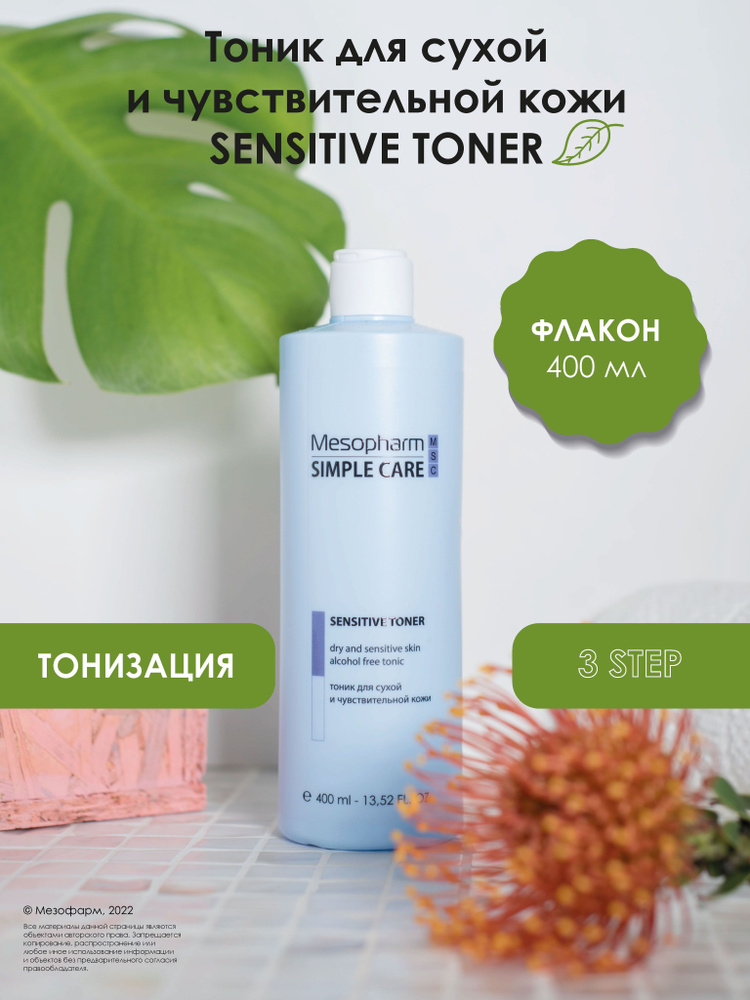 MESOPHARM Тоник для сухой и чувствительной кожи SENSITIVE TONER/ 400 мл / серия Simple Care  #1