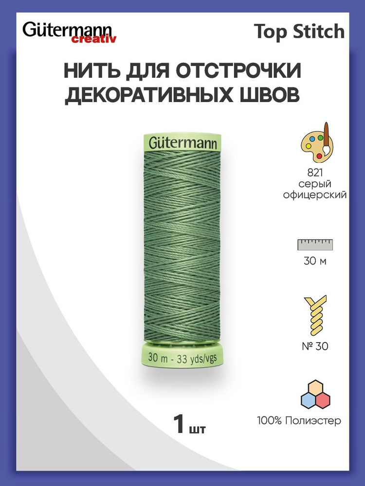 Нить Top Stitch для отстрочки, 30 м, 100% п/э, 1 шт, 744506, Gutermann #1