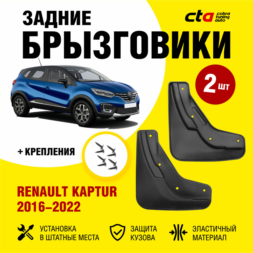 Брызговики задние RENAULT Kaptur (Рено Каптюр, Каптур) 2016-2022, Optimum FROSCH, 2 шт. (правый и левый) #1