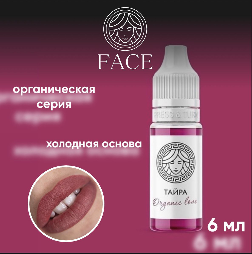 FACE Organic Love Пигмент для перманентного макияжа/татуажа губ "ТАЙРА", 6 мл  #1