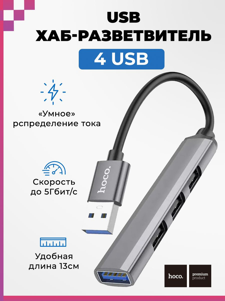 USB Хаб/ USB разветвитель/ USB концентратор/ для ноутбуков/ компьютеров (4 порта) HOCO HB26  #1